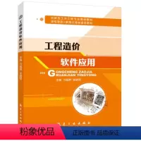 [正版]文旌课堂 工程造价软件应用 双色送课件 工程预算应用计价房地产工程造价概算预算结算参考用书 航空工业出版社