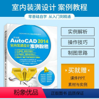 [正版]文旌课堂 中文版AutoCAD 2014室内装潢设计案例教程廖承运 双色送配套素材课件 cad绘制室内装潢施工