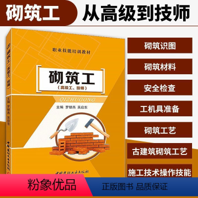 [正版]文旌课堂 砌筑工高级工、技师罗银燕 双色 砌筑识图砌筑工程质量检查施工技术操作技能书籍 工程技术人员与建筑工人