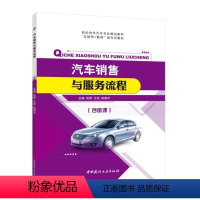 汽车销售与服务流程(双色)(含微课) [正版]汽车销售与服务流程 双色含视频微课课件 汽车销售合同价单管理系统书籍一本书