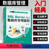 [正版]文旌课堂 SQL Server 2012数据库管理教程 洪运国 数据库原理与应用开发从入门到精通实用教程 航空