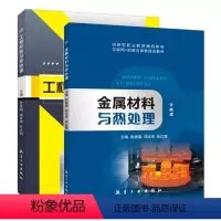 [套装]工程+金属材料及热处理 [正版]文旌课堂 金属材料与热处理 工程材料及热处理 机械金属材料结构与结晶机械零件选材