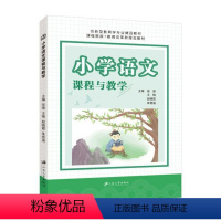 小学语文课程与教学(双色) [正版]文旌课堂 小学语文课程与教学论 双色 岳强江苏大学出版社 小学语文课程资源微设计识字