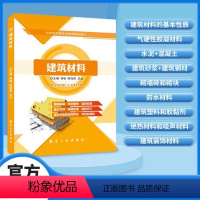 建筑材料(双色) [正版]文旌课堂 建筑材料舒畅 学砌筑砂浆组成材料砌墙砖与砌块基础教程书 航空工业出版社