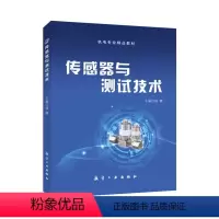 [正版]传感器与测试技术书籍 信号调理电路 智能传感器与传感器网络从入门到精通 赠课件