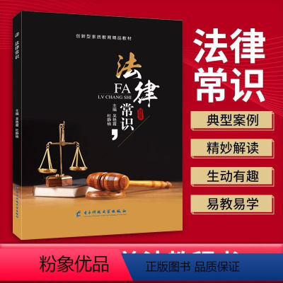 法律常识(双色) [正版]文旌课堂 法律常识吴艳霞 刑法民法劳动合同法经济法诉讼法典型案例分析基本书籍 电子科技大学