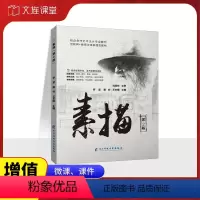 [正版]文旌课堂 素描书第2版罗坚9787564793500 零基础自学绘画石膏静物人物风景美术画画入门含微课 电子科