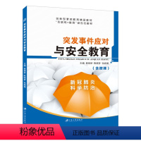 突发事件应对与安全教育(双色)(含微课) [正版]文旌课堂 突发事件应对与安全教育秦婧妍9787568405775 双色