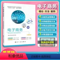 电子商务(第2版)(双色)(含微课) [正版]电子商务第二版冯娜 双色含微课视频 网络安全与电子商务法律法规书籍 送配套