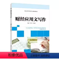 财经应用文写作(双色) [正版]文旌课堂 财经应用文写作梁锐 双色送PDF电子版课件 会议纪要写作市场调查报告格式与写法