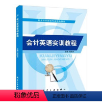 会计英语实训教程(双色) [正版]会计英语实训教程程晓东 双色送PDF电子课件答案 财务报表编制与分析方法介绍英语教程书