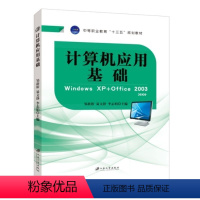 计算机应用基础(Windows XP+Office 2003) [正版]文旌课堂 计算机应用基础邹新裕 Windows