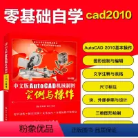 [正版]文旌课堂 中文版AutoCAD机械制图实例与操作2010版段银利 机械cad绘制二维三维图形 CAD 2010