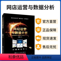 [正版]文旌课堂 网站运营与数据分析唐胡鑫 双色送PDF版课件 互联网数据分析工具网站数据分析与应用书籍 航空工业出版