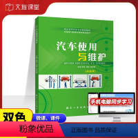 汽车使用与维护-双色含微课 [正版]文旌课堂 汽车使用与维护饶亮 汽车发动机燃料供给系统维护 汽车发动机冷却系统检查入