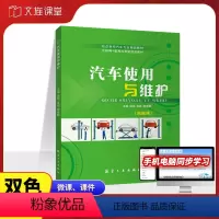 汽车使用与维护-双色含微课 [正版]文旌课堂 汽车使用与维护饶亮 汽车发动机燃料供给系统维护 汽车发动机冷却系统检查入