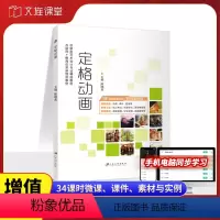 定格动画(全彩)(含微课) [正版]文旌课堂 定格动画陈晓燕 定格装备创作角色偶场景道具制作技法现场拍摄后期处理综合实训