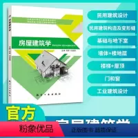 房屋建筑学(双色)送课件 [正版]房屋建筑学 双色送课件 民用建筑工业建筑设计原理与构造组成民用建筑设计构造变形缝基础与