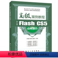 中文版Flash CS5动画制作高级案例教程 [正版]文旌课堂 中文版Flash CS5动画制作高级案例教程袁娜 创建逐