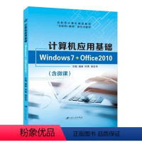 计算机应用基础( Windows 7+Office 2010)(含微课) [正版]文旌课堂 计算机应用基础Windows