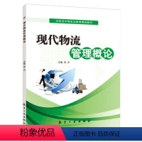 [正版]文旌课堂 现代物流管理概论李贞 物流与供应链管理工程冷链电子商务实务工程专升本基础书籍 航空工业出版社