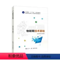 [正版]文旌课堂 物联网技术基础黄永明 双色送PDF版课件答案 传感器与传感网技术 物联网通信技术书籍 航空工业出版社