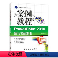 [正版]文旌课堂 PowerPoint 2010演示文稿制作案例教程郭燕 ppt制作从入门到精通2022学习设计教程书