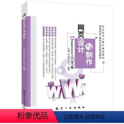 网页设计与制作[Dreamweaver CC 2017版](双色) [正版]文旌课堂 网页设计与制作Dreamweave