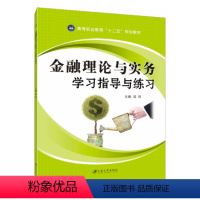 金融理论与实务学习指导与练习 [正版]金融理论习题册 金融理论与实务学习指导与练习 经济管理练习册 江苏大学出版社