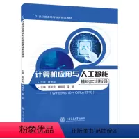 [正版]文旌课堂 计算机应用与人工智能基础实训指导Win10+Office2016莫新菊 计算机等级一级考试辅导用书