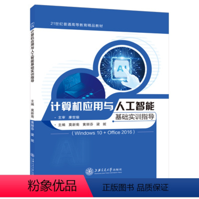 [正版]文旌课堂 计算机应用与人工智能基础实训指导Win10+Office2016莫新菊 计算机等级一级考试辅导用书