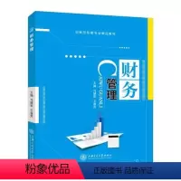 财务管理(双色) [正版]文旌课堂 财务管理学马慧军 双色中级财务管理基础预算筹资项目投资证券投资营运资金收益分配财务分