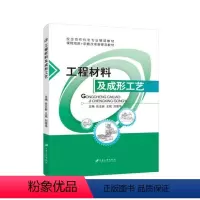 工程材料及成形工艺(双色) [正版]文旌课堂 工程材料及成形工艺任志新 双色送PDF版课件答案 非金属材料与新料书籍