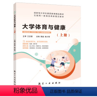 大学体育与健康上册 [正版]文旌课堂 大学体育与健康上册黄磊9787516534199 航空工业出版社