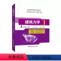 建筑力学(双色) [正版]文旌课堂 建筑力学颜彩飞 双色 理论力学材料力学结构力学书籍