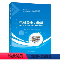 电机及电力拖动(双色) [正版]文旌课堂 电机及电力拖动张兴福 双色 江苏大学出版社 9787568401395