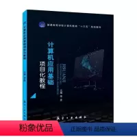 计算机应用基础项目化教程 [Win7+Office 2010](双色) [正版]文旌课堂 计算机应用基础项目化教程李彦