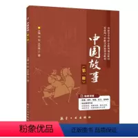 中国故事(第一册)(双色)(含微课) [正版]文旌课堂 中国故事第一册刘华9787516519769 双色含微课 航空工