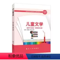 儿童文学(双色) [正版]文旌课堂 儿童文学 双色送课件 沙聪颖 航空工业出版社