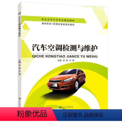 汽车空调检测与维护(双色) [正版]文旌课堂 汽车空调检测与维护常亮 双色送PDF版课件 汽车空调电路故障检修汽车维修书