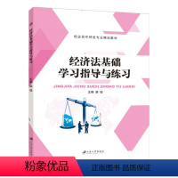 经济法基础学习指导与练习 [正版]经济法基础练习册 经济法基础学习指导与练习 财经经济法习题集赠答案