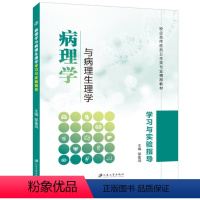 病理学与病理生理学学习与实验指导 [正版]文旌课堂 病理学与病理生理学学习与实验指导邹富鸿9787568414159 江