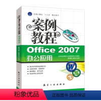 [正版]文旌课堂 Office 2007办公应用案例教程 覃伟赋 航空工业出版社