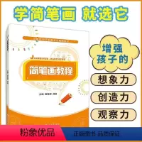 简笔画教程(双色) [正版]文旌课堂 简笔画教程唐春妮 简笔画教程儿童绘画启蒙与趣味万物百科书 江苏大学出版社