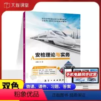 安检理论与实务-双色含微课 [正版]文旌课堂 安检理论与实务王岩9787516518694 航空工业出版社