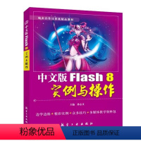 中文版Flash 8实例与操作 [正版]文旌课堂 中文版Flash 8实例与操作 配套素材与实例视频课件安装包 flas