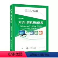 大学计算机基础教程[Win7+Office 2010](双色)(含微课) [正版]文旌课堂 大学计算机基础教程Win7+