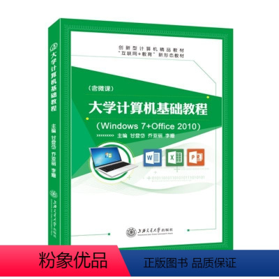 大学计算机基础教程[Win7+Office 2010](双色)(含微课) [正版]文旌课堂 大学计算机基础教程Win7+