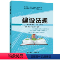 建设法规(双色) [正版]文旌课堂 建设法规吴光平 双色 土木工程建设工程法规概论及相关知识案例分析评析建设工程质量管理