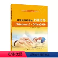 计算机应用基础上机指导(Windows 7+Office 2010) [正版]文旌课堂 计算机应用基础上机指导潘峰Win